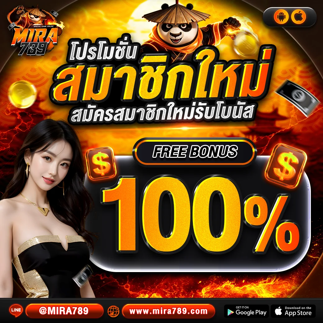 โปรโมชั่น mira789